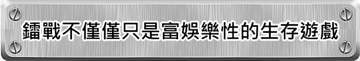 鐳戰不僅僅只是富娛樂性的生存遊戲