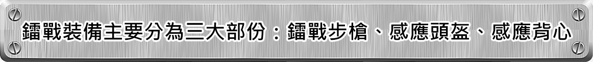 鐳戰裝備主要分為三大部分：鐳戰步槍、感應頭盔、感應背心